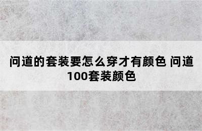 问道的套装要怎么穿才有颜色 问道100套装颜色